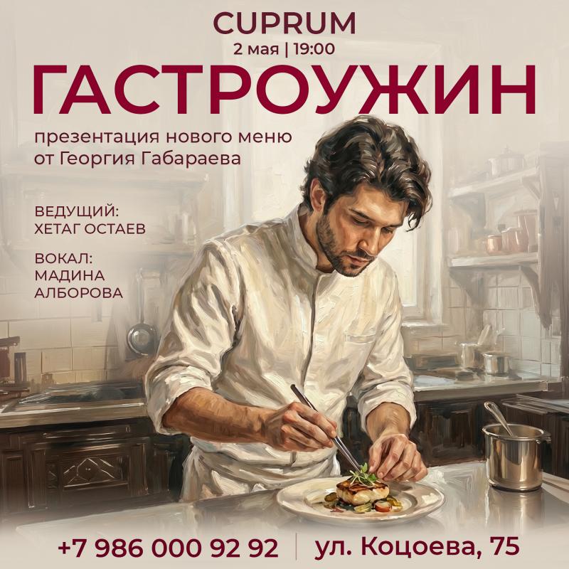 Авторский гастроужин в CUPRUM — 8 курсов  от шефа