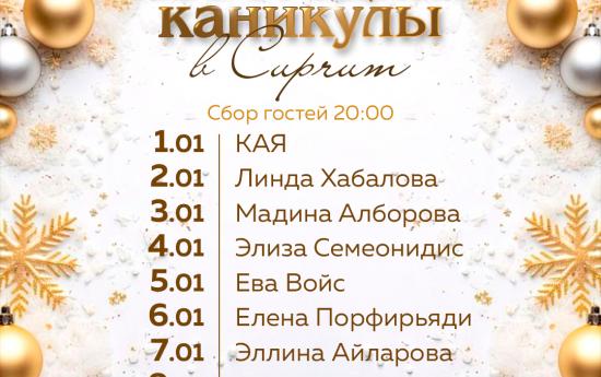 Новогодние каникулы в CUPRUM